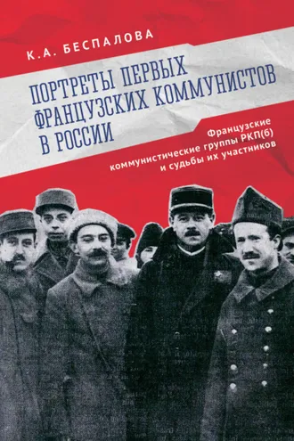 Обложка книги «Портреты первых французских коммунистов в России. Французские коммунистические группы РКП(б) и судьбы их участников»