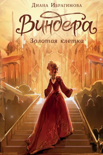 Обложка книги «Виндера. Золотая клетка»