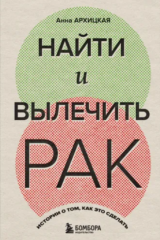 Обложка книги «Найти и вылечить рак. Истории о том, как это сделать»