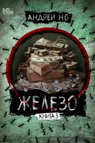 Обложка книги «Железо. Книга 3. Порог плавления»