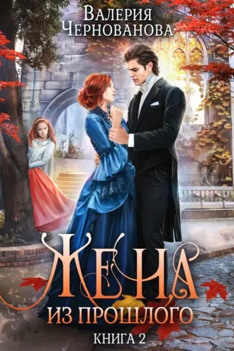 Обложка книги «Жена из прошлого. Книга 2»