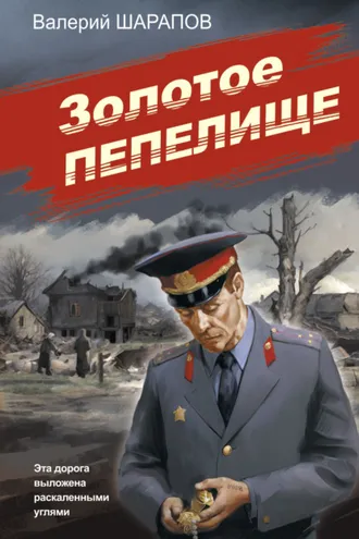 Обложка книги «Золотое пепелище»