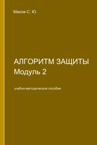 Обложка книги «Алгоритм защиты. Модуль 2»