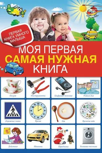 Обложка книги «Моя первая самая нужная книга»
