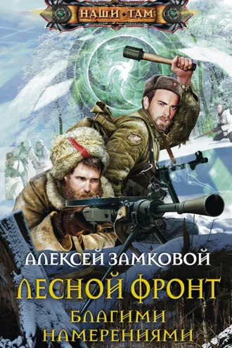 Обложка книги «Благими намерениями»