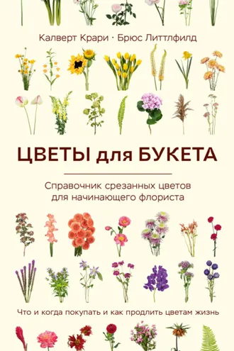 Обложка книги «Цветы для букета. Справочник срезанных цветов для начинающего флориста. Что и когда покупать и как продлить цветам жизнь»