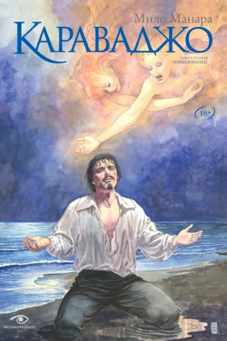 Обложка книги «Караваджо. Книга 2. Помилование»
