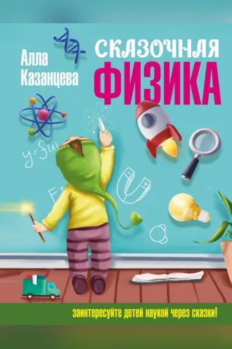 Обложка книги «Сказочная физика»