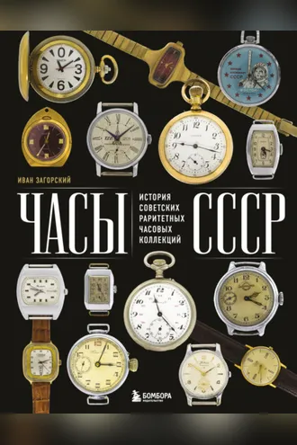 Обложка книги «Часы СССР. История советских раритетных часовых коллекций»