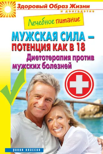 Обложка книги «Лечебное питание. Мужская сила – потенция как в 18. Диетотерапия против мужских болезней»
