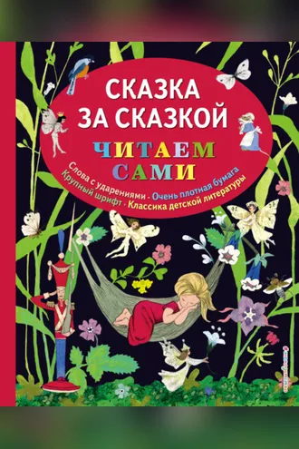 Обложка книги «Сказка за сказкой»