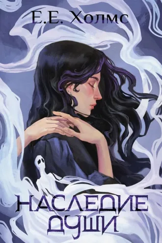 Обложка книги «Наследие души»