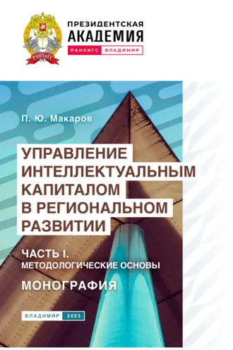 Обложка книги «Управление интеллектуальным капиталом в региональном развитии. Часть 1. Методологические основы»