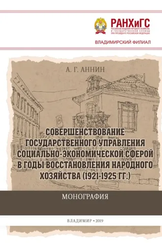 Обложка книги «Совершенствование государственного управления социально-экономической сферой в годы восстановления народного хозяйства (1921-1925 гг.)»