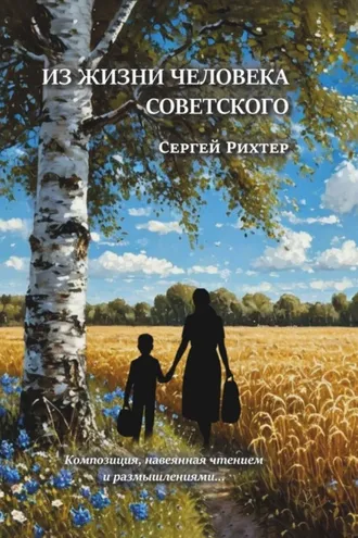 Обложка книги «Из жизни человека советского. Композиция, навеянная чтением и размышлениями»