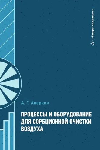 Обложка книги «Процессы и оборудование для сорбционной очистки воздуха»