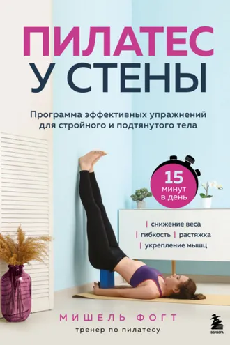 Обложка книги «Пилатес у стены. Программа эффективных упражнений для стройного и подтянутого тела»