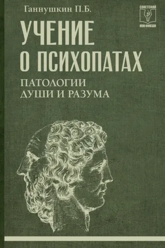 Обложка книги «Учение о психопатах. Патологии души и разума»