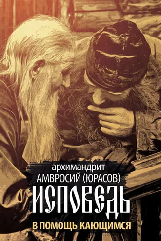 Обложка книги «Исповедь. В помощь кающимся»