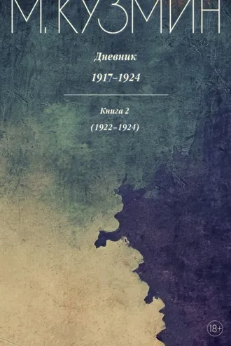 Обложка книги «Дневник 1917–1924. Книга 2. 1922–1924»
