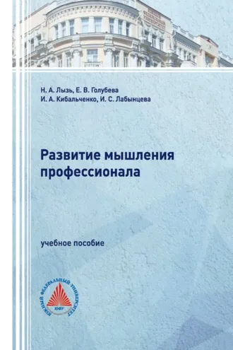 Обложка книги «Развитие мышления профессионала»