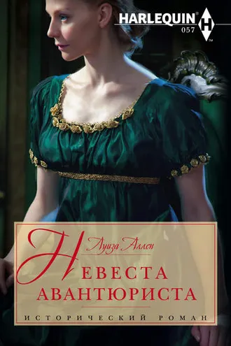 Обложка книги «Невеста авантюриста»