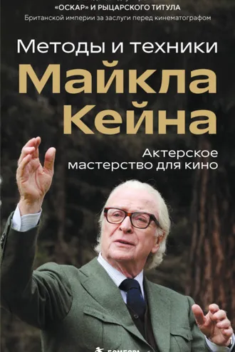 Обложка книги «Актерское мастерство для кино. Методы и техники Майкла Кейна»