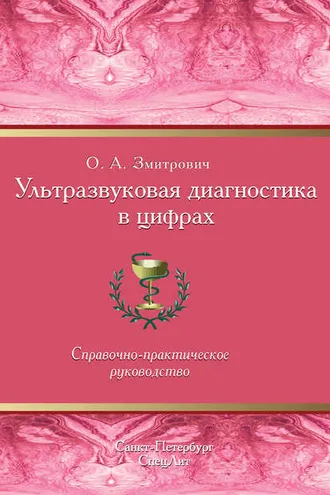 Обложка книги «Ультразвуковая диагностика в цифрах»