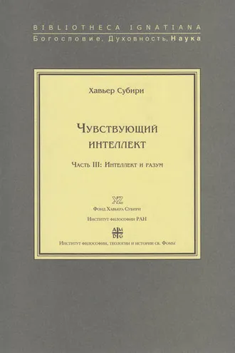 Обложка книги «Чувствующий интеллект. Часть III: Интеллект и разум»