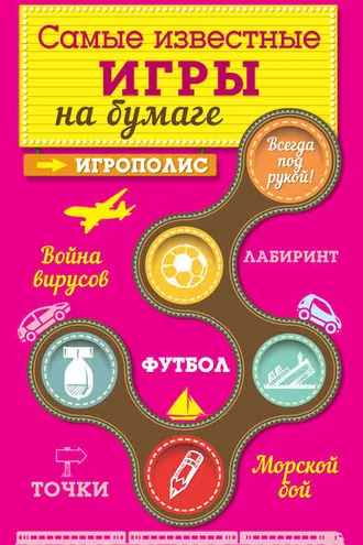 Обложка книги «Самые известные игры на бумаге»