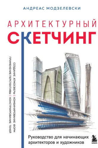 Обложка книги «Архитектурный скетчинг. Руководство для начинающих архитекторов и художников»