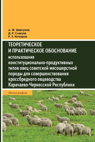 Обложка книги «Теоретическое и практическое обоснование использования конституционально-продуктивных типов овец советской мясошерстной породы для совершенствования кроссбредного овцеводства Карачаево-Черкесской Республики»