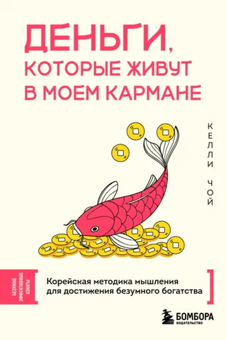 Обложка книги «Деньги, которые живут в моем кармане. Корейская методика мышления для достижения безумного богатства»