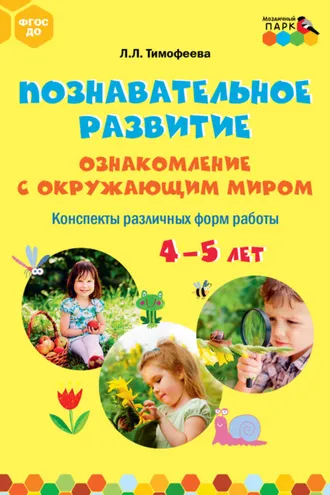 Обложка книги «Познавательное развитие. Ознакомление с окружающим миром. Конспекты различных форм работы. 4–5 лет»