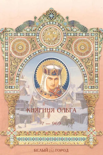 Обложка книги «Княгиня Ольга»