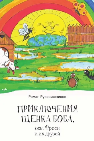 Обложка книги «Приключения щенка Боба, осы Фроси и их друзей»
