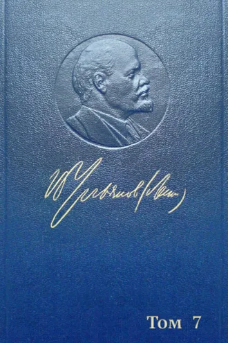 Обложка книги «Полное собрание сочинений. Том 7. Сентябрь 1902 ~ сентябрь 1903»