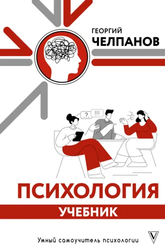Обложка книги «Психология. Учебник»