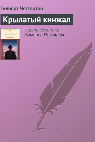 Обложка книги «Крылатый кинжал»