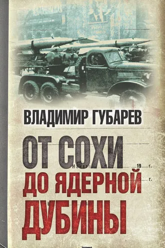 Обложка книги «От сохи до ядерной дубины»