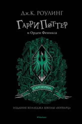 Обложка книги «Гарри Поттер и Орден Феникса»