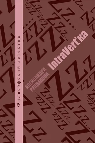 Обложка книги «IntraVert'ka»