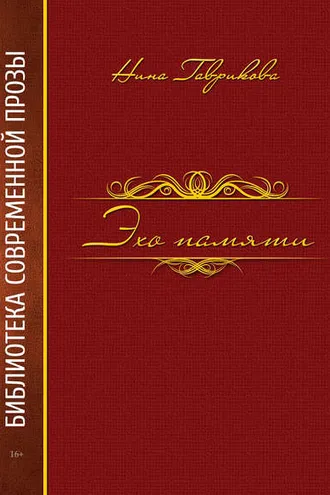 Обложка книги «Эхо памяти»