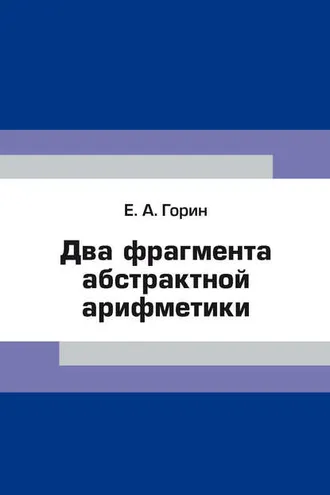 Обложка книги «Два фрагмента абстрактной арифметики»