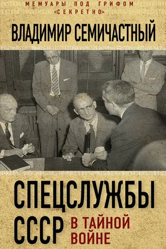 Обложка книги «Спецслужбы СССР в тайной войне»