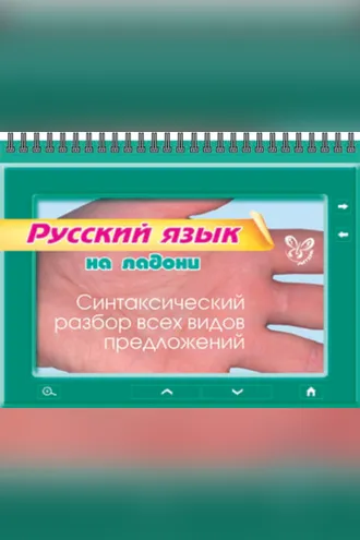 Обложка книги «Русский язык. Синтаксический разбор всех видов предложений»