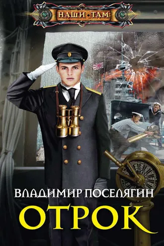 Обложка книги «Отрок»
