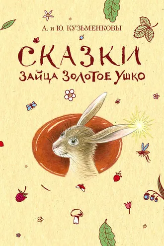 Обложка книги «Сказки зайца Золотое Ушко»