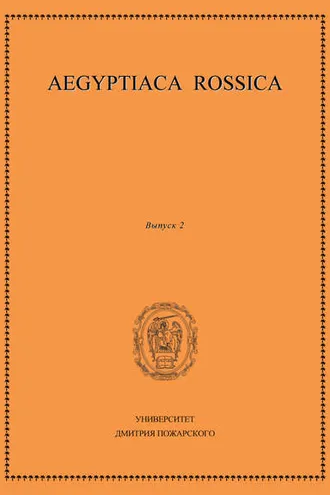 Обложка книги «Aegyptiaca Rossica. Выпуск 2»