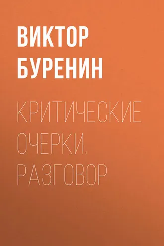 Обложка книги «Критические очерки. Разговор»